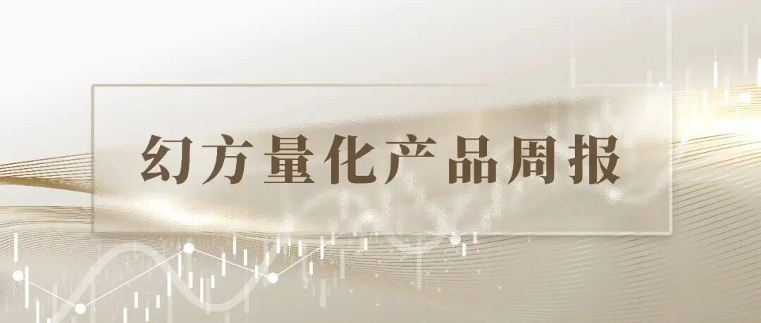幻方量化产品周报（2026/10/23）