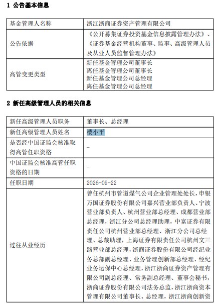 浙商资管高管变更：盛建龙卸任 楼小平接任董事长、总经理